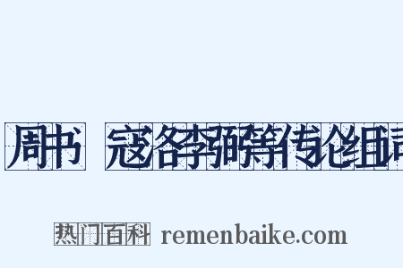 周书·寇洛李弼等传论组词是什么意思的图片